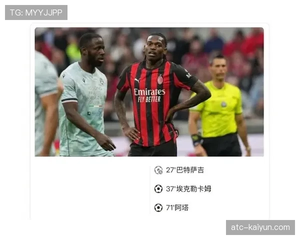 米兰0-3乌迪内斯，巴特萨吉跑动10.55公里全队第一但难阻失利
